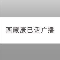 西藏康巴广播 LOGO