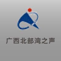 广西北部湾之声 LOGO