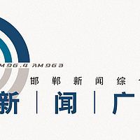 邯郸新闻综合广播 LOGO