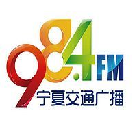 宁夏交通广播 LOGO