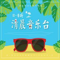 清晨音乐台 LOGO