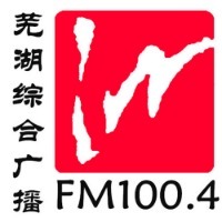 芜湖新闻广播 LOGO